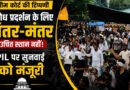 सुप्रीम कोर्ट की बड़ी टिप्पणी: विरोध प्रदर्शन के लिए जंतर-मंतर उचित स्थान नहीं, PIL पर सुनवाई को मंजूरी