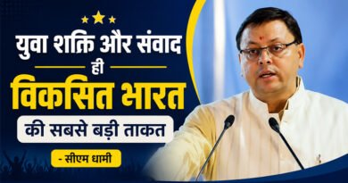 उत्तराखंड: सीएम धामी बोले- युवा शक्ति और संवाद ही विकसित भारत की सबसे बड़ी ताकत