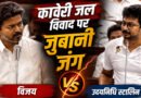 कावेरी जल विवाद पर तमिलनाडु विधानसभा में घमासान, विजय और उदयनिधि के बीच छिड़ी तीखी जुबानी जंग