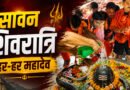 सावन की शिवरात्रि पर देहरादून में उमड़ा आस्था का सैलाब, शिवालयों में गूंजे ‘हर-हर महादेव’ के जयकारे