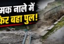 चमोली के तमक नाले का पुराना है आपदा इतिहास, बार-बार पुल बहने से नीती घाटी का संपर्क टूटता रहा