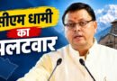 देवभूमि में जाति-क्षेत्र की राजनीति पर सीएम धामी का पलटवार, खरगे के बयान पर दिया करारा जवाब