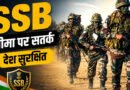अल्मोड़ा में SSB का बड़ा एक्शन! सीमा पर 54 लाख की जाली करेंसी बरामद, 52 लोग मानव तस्करी से मुक्त