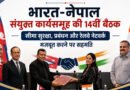 भारत-नेपाल सीमा सुरक्षा पर बड़ा फैसला, प्रबंधन और रेलवे नेटवर्क मजबूत करने पर बनी सहमति; दो दिन चला मंथन