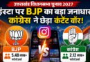 उत्तराखंड विधानसभा चुनाव 2027: Instagram पर BJP का दबदबा, कांग्रेस ने शुरू किया डिजिटल कंटेंट वॉर