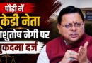 पौड़ी में UKD नेता आशुतोष नेगी पर मुकदमा दर्ज, CM धामी पर आपत्तिजनक पोस्ट को लेकर बढ़ा विवाद