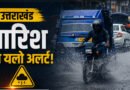 Uttarakhand Weather Update: देहरादून, नैनीताल और बागेश्वर में बारिश का यलो अलर्ट, पहाड़ों में बिजली गिरने का खतरा