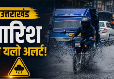 Uttarakhand Weather Update: देहरादून, नैनीताल और बागेश्वर में बारिश का यलो अलर्ट, पहाड़ों में बिजली गिरने का खतरा