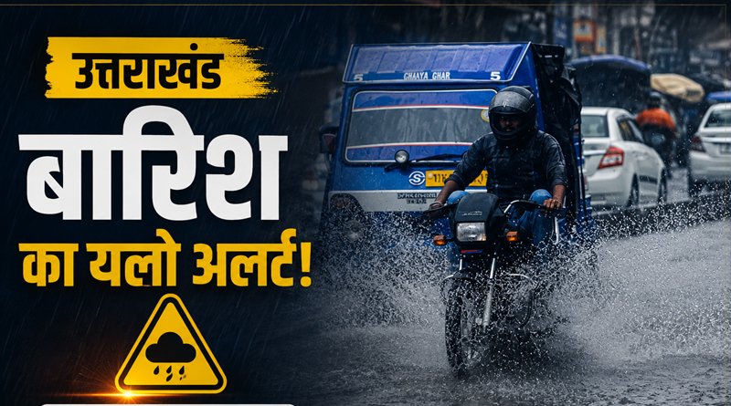 Uttarakhand Weather Update: देहरादून, नैनीताल और बागेश्वर में बारिश का यलो अलर्ट, पहाड़ों में बिजली गिरने का खतरा