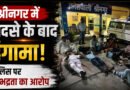 श्रीनगर में सड़क हादसे के बाद बवाल: पुलिस पर अभद्रता का आरोप, छात्र नेताओं ने देर रात किया हंगामा