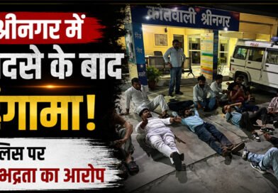 श्रीनगर में सड़क हादसे के बाद बवाल: पुलिस पर अभद्रता का आरोप, छात्र नेताओं ने देर रात किया हंगामा