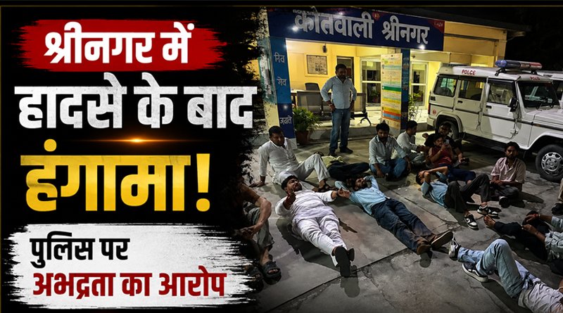 श्रीनगर में सड़क हादसे के बाद बवाल: पुलिस पर अभद्रता का आरोप, छात्र नेताओं ने देर रात किया हंगामा