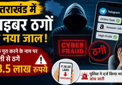 उत्तराखंड में साइबर ठगी का नया खेल! ऑनलाइन टास्क के नाम पर युवती से 28.5 लाख रुपये ठगे