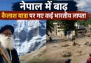 नेपाल में बाढ़ का कहर: ईशा फाउंडेशन के 77 सदस्य लापता, कोलकाता का 32 सदस्यीय दल भी संपर्क से बाहर
