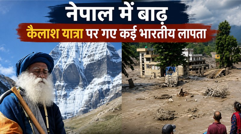 नेपाल में बाढ़ का कहर: ईशा फाउंडेशन के 77 सदस्य लापता, कोलकाता का 32 सदस्यीय दल भी संपर्क से बाहर