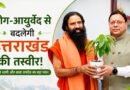 योग-आयुर्वेद से बदलेगी उत्तराखंड की तस्वीर! CM धामी और बाबा रामदेव का बड़ा प्लान