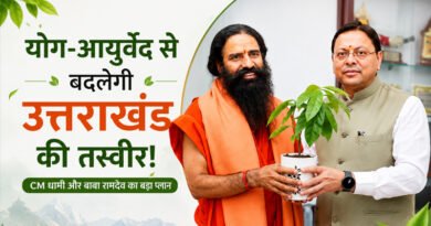 योग-आयुर्वेद से बदलेगी उत्तराखंड की तस्वीर! CM धामी और बाबा रामदेव का बड़ा प्लान