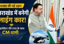 उत्तराखंड से उड़ेगी देश की पहली फ्लाइंग कार! रवि टम्टा के इनोवेशन को CM धामी का साथ