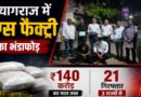 प्रयागराज में ड्रग्स फैक्ट्री का खुलासा, महाराष्ट्र पुलिस ने ₹140 करोड़ का माल किया जब्त; 21 गिरफ्तार