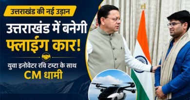 उत्तराखंड से उड़ेगी देश की पहली फ्लाइंग कार! रवि टम्टा के इनोवेशन को CM धामी का साथ