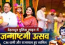 देहरादून पुलिस लाइन में भव्य जन्माष्टमी उत्सव, CM धामी और राज्यपाल ने की शिरकत