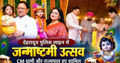 देहरादून पुलिस लाइन में भव्य जन्माष्टमी उत्सव, CM धामी और राज्यपाल ने की शिरकत