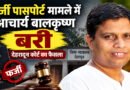 फर्जी पासपोर्ट केस में आचार्य बालकृष्ण बरी, देहरादून कोर्ट ने सुनाया फैसला