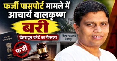 फर्जी पासपोर्ट केस में आचार्य बालकृष्ण बरी, देहरादून कोर्ट ने सुनाया फैसला