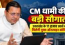 CM धामी का छात्रों को बड़ा तोहफा! उत्तराखंड के 11 हजार युवाओं को मिलेगी मुफ्त ऑनलाइन कोचिंग
