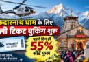केदारनाथ हेली सेवा की बुकिंग शुरू, पहले ही दिन 55% टिकट फुल; यात्रियों में जबरदस्त उत्साह