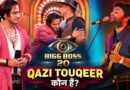 Qazi Touqeer कौन हैं? 2000s के स्टार सिंगर की Bigg Boss 20 में धमाकेदार वापसी