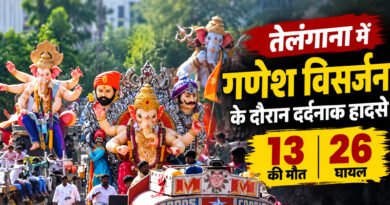 तेलंगाना में गणेश विसर्जन के दौरान बड़ा हादसा: सब-इंस्पेक्टर समेत 13 की मौत, 26 लोग घायल
