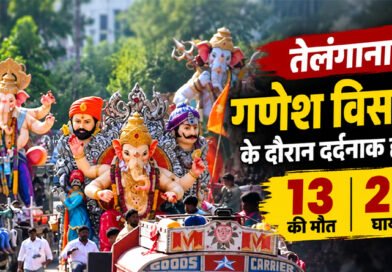 तेलंगाना में गणेश विसर्जन के दौरान बड़ा हादसा: सब-इंस्पेक्टर समेत 13 की मौत, 26 लोग घायल