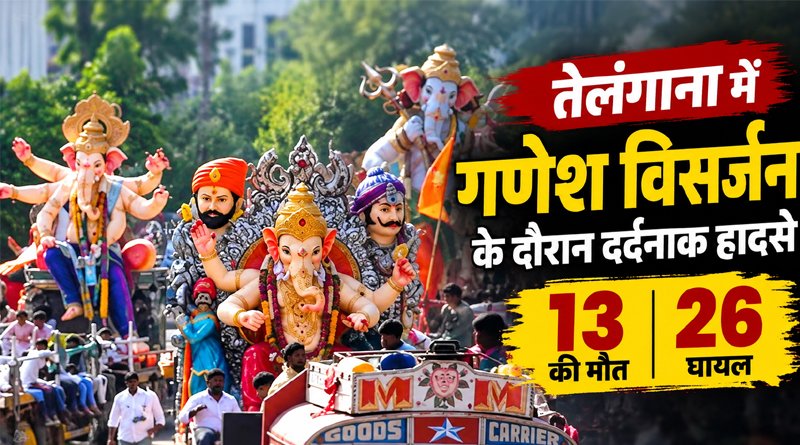 तेलंगाना में गणेश विसर्जन के दौरान बड़ा हादसा: सब-इंस्पेक्टर समेत 13 की मौत, 26 लोग घायल