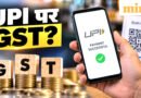 UPI New Rule: ₹10,000 के UPI पेमेंट पर कितना कटेगा GST? दुकानदार, बैंक या ऐप—कौन देगा टैक्स? जानें पूरा गणित!