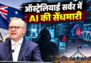 ‘Open AI के AI एजेंट ने उड़ाए ऑस्ट्रेलिया सरकार के होश, सरकारी पोर्टल हैक!