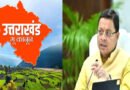 नैनीताल में कड़ा भू-कानून लागू: धामी सरकार ने जब्त की 1.822 हेक्टेयर जमीन