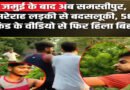 बिहार में बेख़ौफ़ मनचले: जमुई के बाद अब समस्तीपुर में सरेराह युवती से अभद्रता