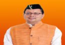 युवाओं को रोजगार और भ्रष्टाचार मुक्त उत्तराखंड बनाना ही हमारा संकल्प: धामी
