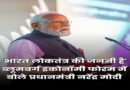 ‘भारत लोकतंत्र की जननी है’: ब्लूमबर्ग इकोनॉमी फोरम में पीएम मोदी ने दुनिया को याद दिलाया देश का गौरव