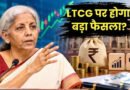 कमाई पर टैक्स का जाल: शेयर, गोल्ड, म्यूचुअल फंड या प्रॉपर्टी—जानें कहां कितनी है LTCG टैक्स की दर