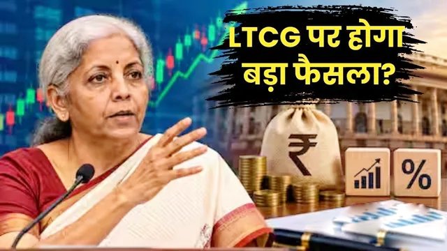 कमाई पर टैक्स का जाल: शेयर, गोल्ड, म्यूचुअल फंड या प्रॉपर्टी—जानें कहां कितनी है LTCG टैक्स की दर